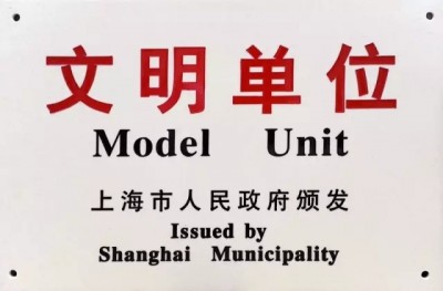 2017年，獲評第十八屆上海市文明單位