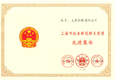 2020年，榮獲“上海市抗擊新冠肺炎疫情先進(jìn)集體”