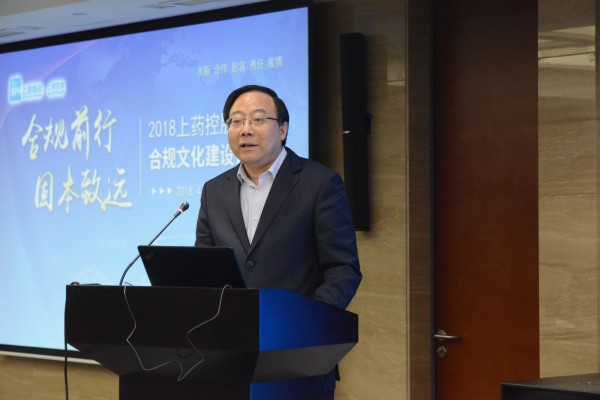 上藥控股召開2018年合規(guī)文化論壇