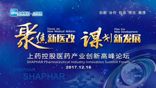 謀劃新發(fā)展，上藥控股召開醫(yī)藥產(chǎn)業(yè)創(chuàng)新高峰論壇