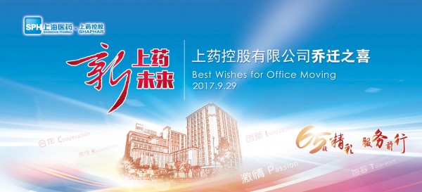 新征程，新跨越丨祝賀上藥控股喬遷大吉
