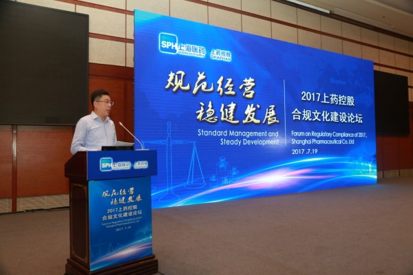 規(guī)范經(jīng)營(yíng)，穩(wěn)健發(fā)展——上藥控股舉辦合規(guī)文化建設(shè)論壇