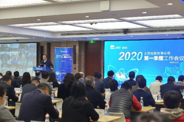 聚焦戰(zhàn)略重點(diǎn)，放眼長(zhǎng)期發(fā)展 | 上藥控股召開2020年一季度工作會(huì)議