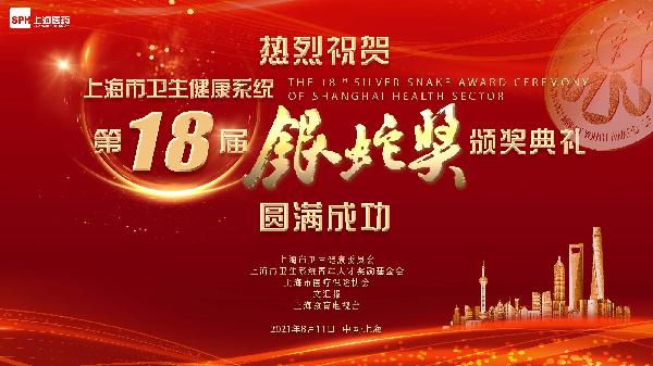 邁步新十年，攜手新篇章｜熱烈祝賀第十八屆“銀蛇獎(jiǎng)”頒獎(jiǎng)典禮圓滿成功，上藥控股為獨(dú)家公益支持單位