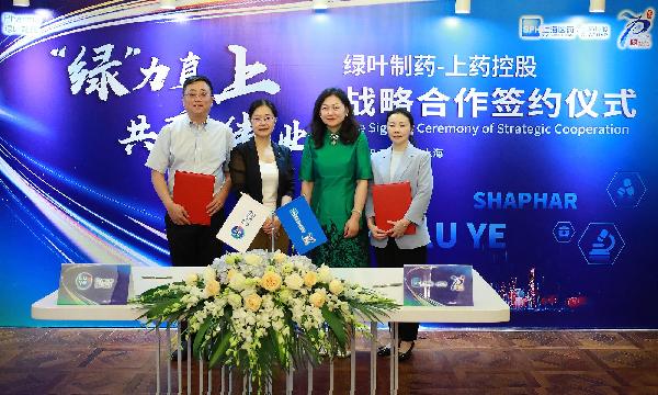 “綠”力直上，共襄偉業(yè) | 上藥控股與綠葉制藥達(dá)成戰(zhàn)略合作
