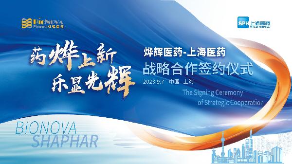 藥燁上新，樂顯光輝 | 上海醫(yī)藥與燁輝醫(yī)藥舉行戰(zhàn)略合作簽約儀式