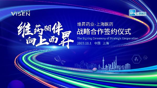 維藥相伴，向上而昇 | 上海醫(yī)藥與維昇藥業(yè)簽署戰(zhàn)略合作協(xié)議
