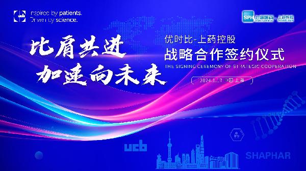 比肩共進(jìn)，加速向未來 | 上藥控股與優(yōu)時比中國達(dá)成零售市場戰(zhàn)略合作