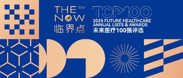 上藥云健康、鎂信健康榮登“2025未來醫(yī)療100強——中國醫(yī)療與健康創(chuàng)新服務(wù)榜”前列